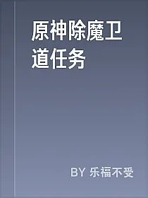 原神除魔卫道任务