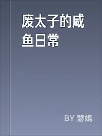 废太子的咸鱼日常