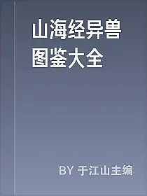 山海经异兽图鉴大全