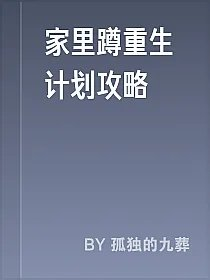 家里蹲重生计划攻略