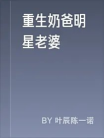重生奶爸明星老婆