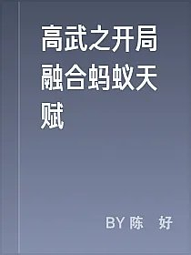 高武之开局融合蚂蚁天赋