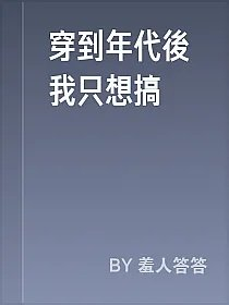 穿到年代後我只想搞錢