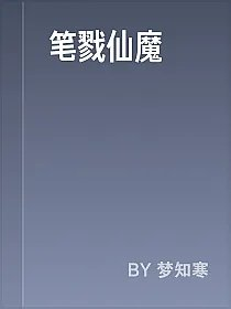 笔戮仙魔