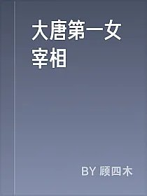 大唐第一女宰相