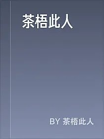 茶梧此人