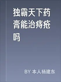 独霸天下药膏能治痔疮吗