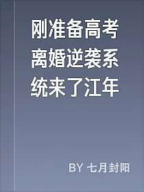刚准备高考离婚逆袭系统来了江年