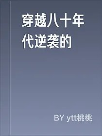 穿越八十年代逆袭的