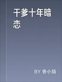 干爹十年暗恋