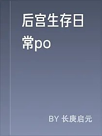 后宫生存日常po