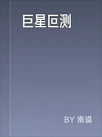 巨星叵测