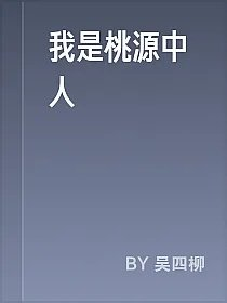 我是桃源中人
