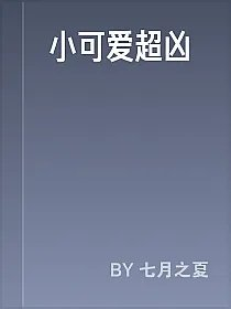 小可爱超凶