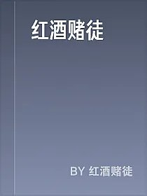 红酒赌徒
