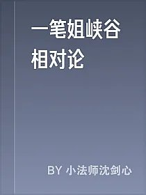 一笔姐峡谷相对论