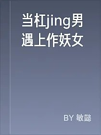 当杠jing男遇上作妖女