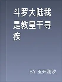 斗罗大陆我是教皇千寻疾