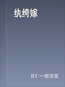纨绔嫁
