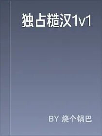 独占糙汉1v1