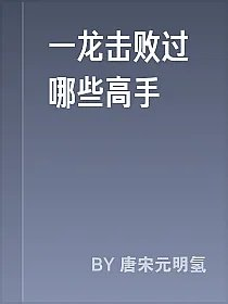 一龙击败过哪些高手