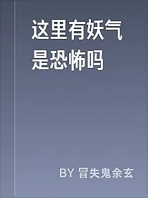 这里有妖气是恐怖吗