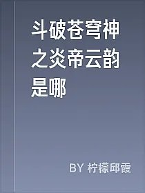 斗破苍穹神之炎帝云韵是哪