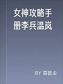 女神攻略手册李兵温岚