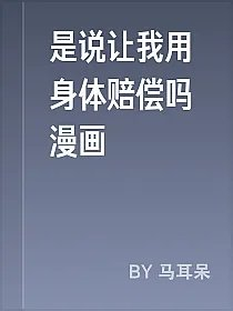 是说让我用身体赔偿吗漫画