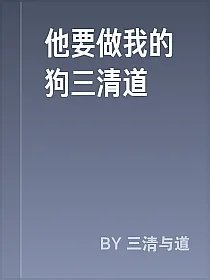 他要做我的狗三清道