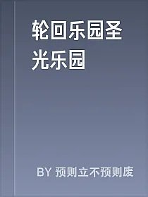 轮回乐园圣光乐园