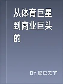 从体育巨星到商业巨头的