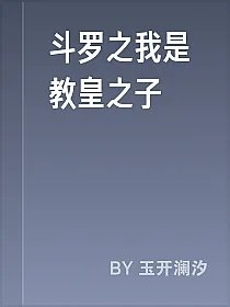斗罗之我是教皇之子