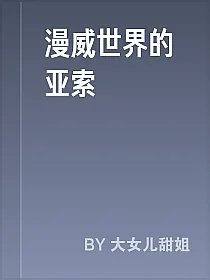 漫威世界的亚索