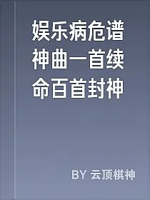 娱乐病危谱神曲一首续命百首封神
