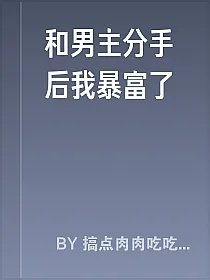 和男主分手后我暴富了