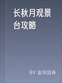 长秋月观景台攻略
