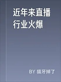 近年来直播行业火爆