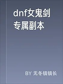 dnf女鬼剑专属副本