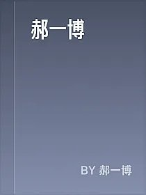 郝一博
