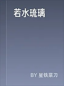 若水琉璃