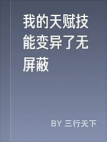 我的天赋技能变异了无屏蔽