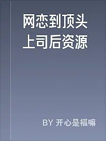 网恋到顶头上司后资源