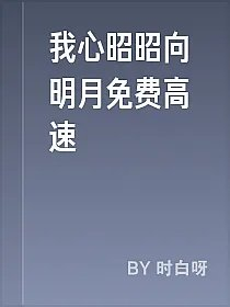 我心昭昭向明月免费高速