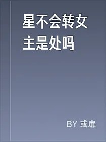 星不会转女主是处吗