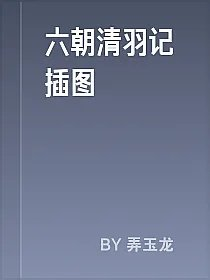 六朝清羽记插图