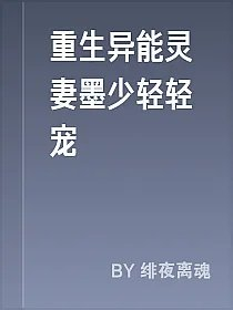 重生异能灵妻墨少轻轻宠