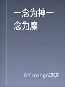 一念为神一念为魔