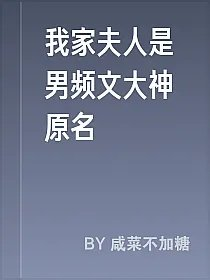 我家夫人是男频文大神原名