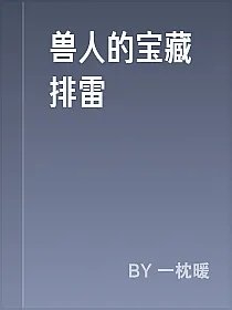 兽人的宝藏排雷